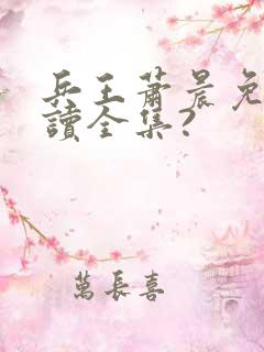 兵王萧晨免费阅读全集?