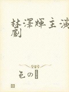 林泽辉主演的短剧