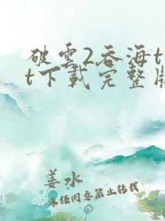 破云2吞海txt下载完整版