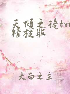 天倾之后txt精校版