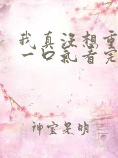 我真没想重生啊一口气看完