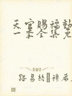 天官赐福动漫第一季全集免费观看