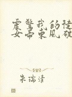 震惊我的徒弟是女帝东风破浪