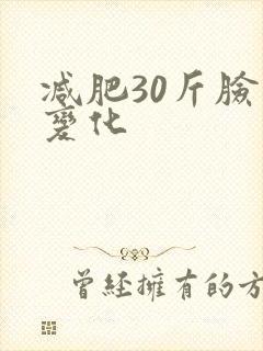 减肥30斤脸部变化