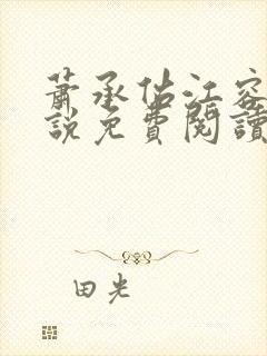 萧承佑江容音小说免费阅读最新章节