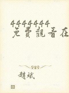 4444444免费观看在线播放电视剧大全2023