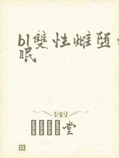 bl双性雌堕催眠