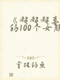 《超超超喜欢你的100个女朋友》