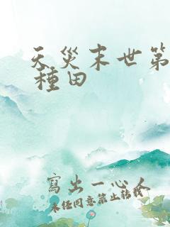 天灾末世第三年 种田