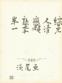 半熟恋人综艺第一季超清免费观看