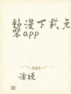 动漫下载免费安装app