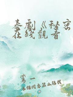 泰剧《秘密爱》在线观看