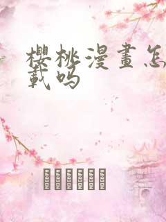 樱桃漫画怎么下载吗