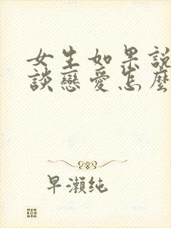 女生如果说不想谈恋爱怎么回