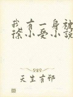 我有一身被动技徐小受小说无弹窗