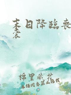 末日降临丧尸来袭