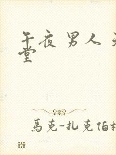 午夜 男人 天堂