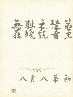 无耻之徒第一季在线观看免费全集