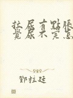 拉尿有点胀痛感觉尿不完怎么办