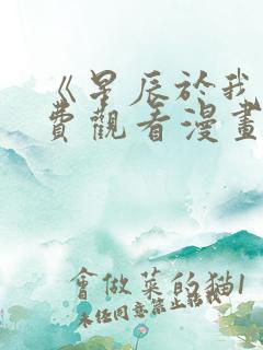 《星辰于我》免费观看漫画