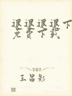 退退退退下漫画免费下载