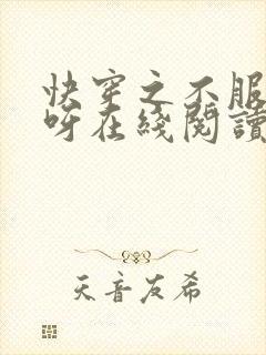 快穿之不服来战呀在线阅读全文