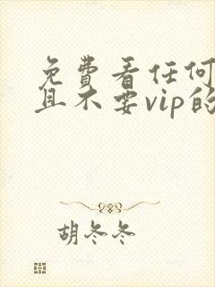 免费看任何动漫且不要vip的软件