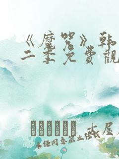 《魔咒》韩漫第二季免费观看