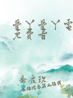 爱丫爱丫电视剧免费看