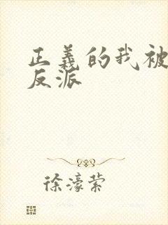 正义的我被逼成反派