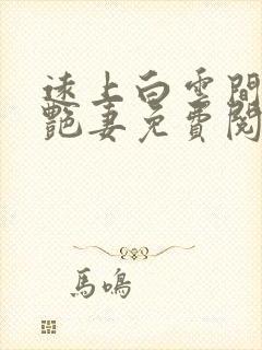 远上白云间豪门艳妻免费阅读