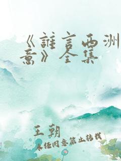 《谁言西洲不知意》全集