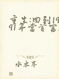 重生:回到1991年当首富陈江海林婉秋