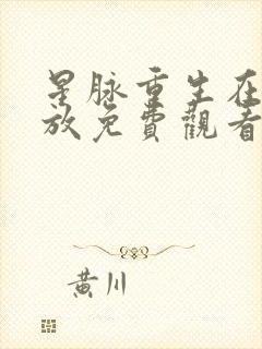 星脉重生在线播放免费观看