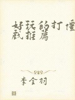 好玩的打僵尸游戏推荐