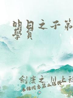 明日之子第一季学员