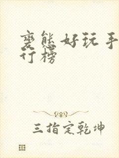 变态好玩手游排行榜