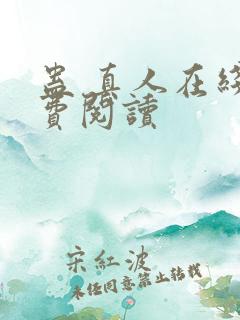 蛊 真人在线免费阅读