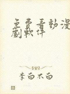 免费看动漫的追剧软件