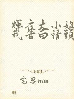 辉夜大小姐想让我告白情头