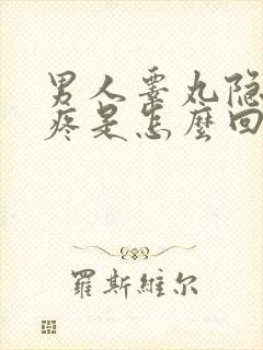 男人睾丸隐隐作疼是怎么回事