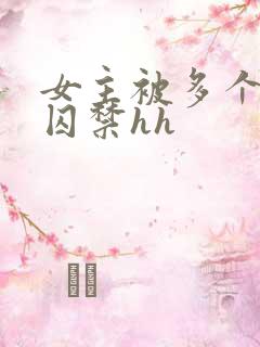 女主被多个男主囚禁hh