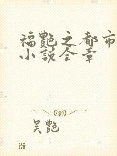 福艳之都市后宫小说全章