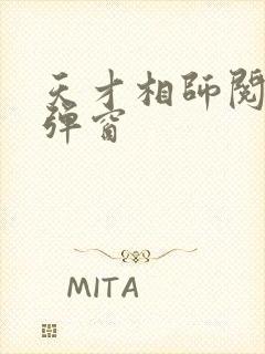 天才相师阅读无弹窗