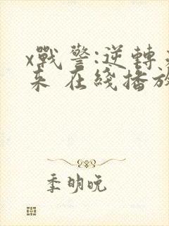 x战警:逆转未来 在线播放