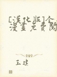 [汉化版]全彩漫画免费阅读