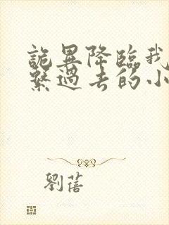 诡异降临我能联系过去的小说