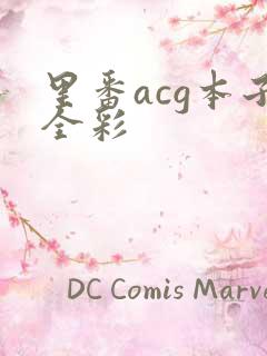 里番acg本子全彩