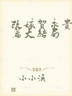 改嫁贺永贵番外篇大结局