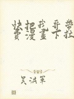 快把我哥带走免费漫画下拉式